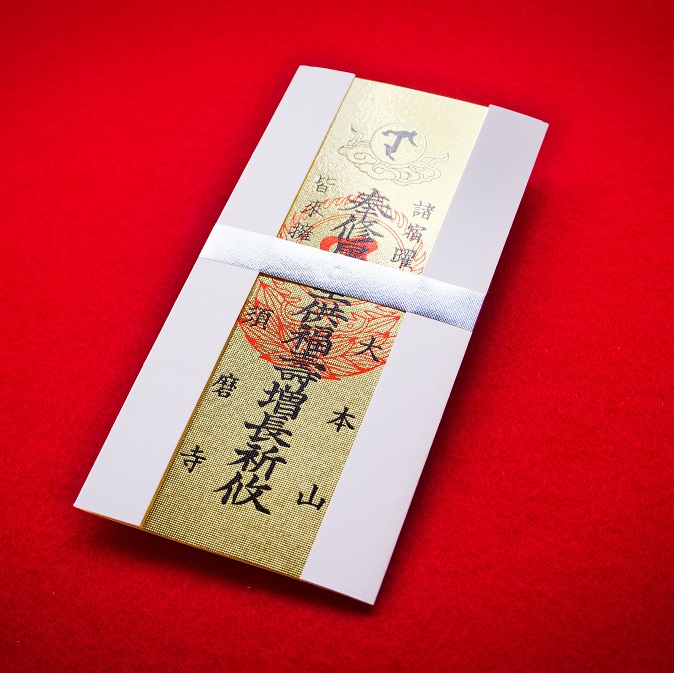 星祭り護摩祈祷 紙札