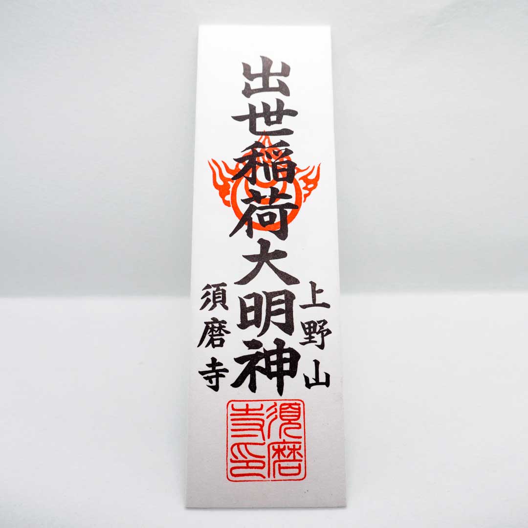 出世稲荷祈祷（祈祷札）