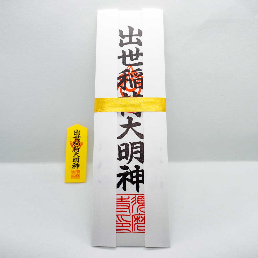 出世稲荷祈祷（祈祷札・肌守り）